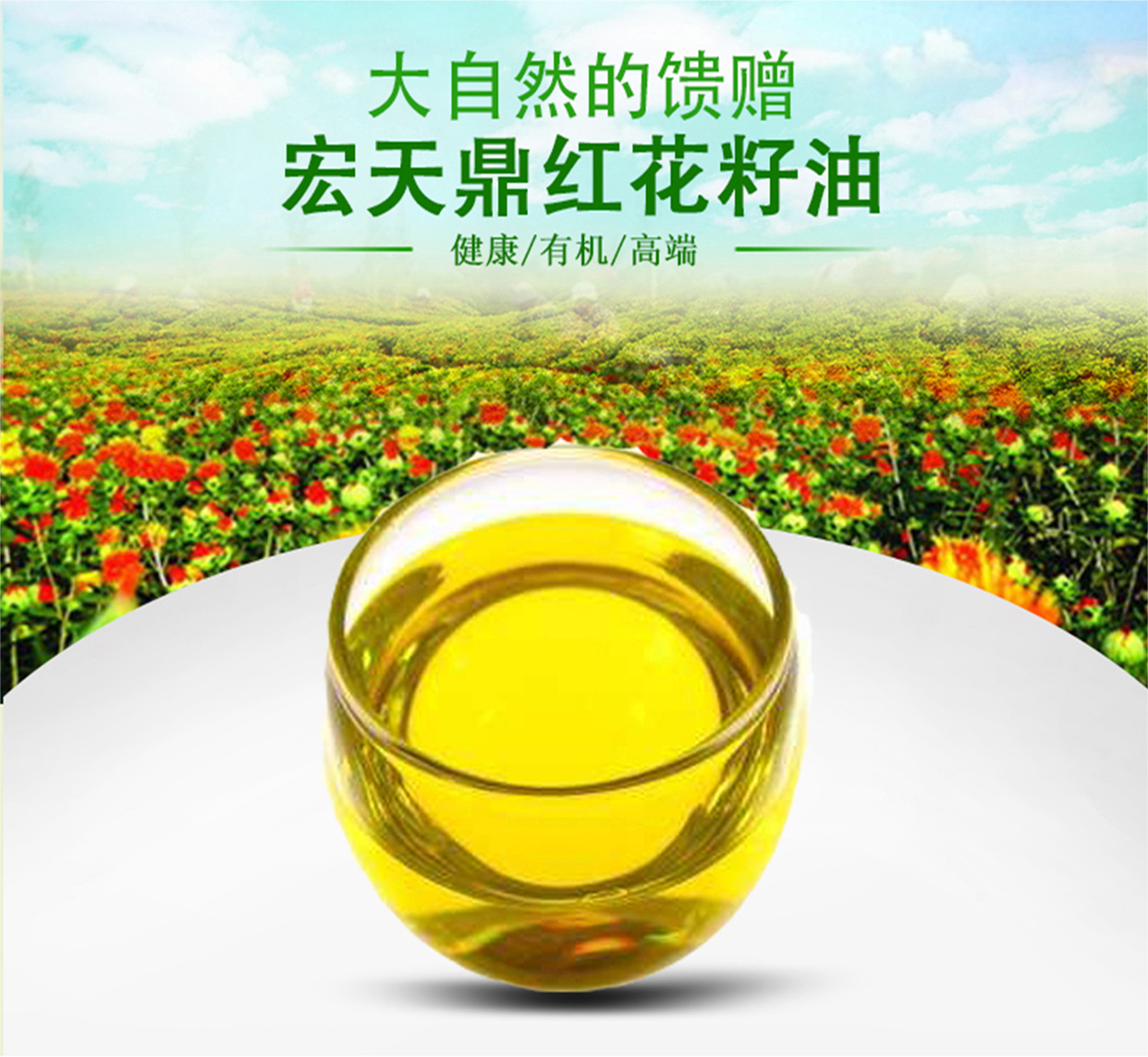 红花籽油